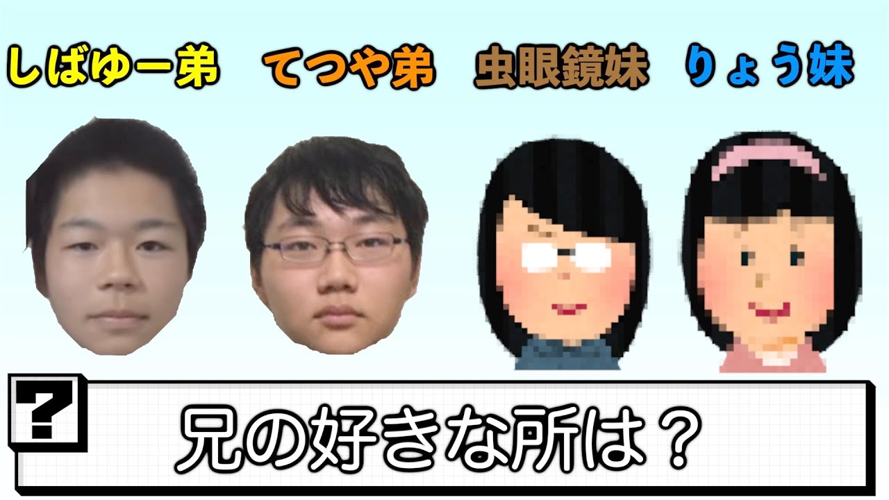 【ヤバ過去発覚】自分の弟（妹）の回答を当てろ！利き兄弟！