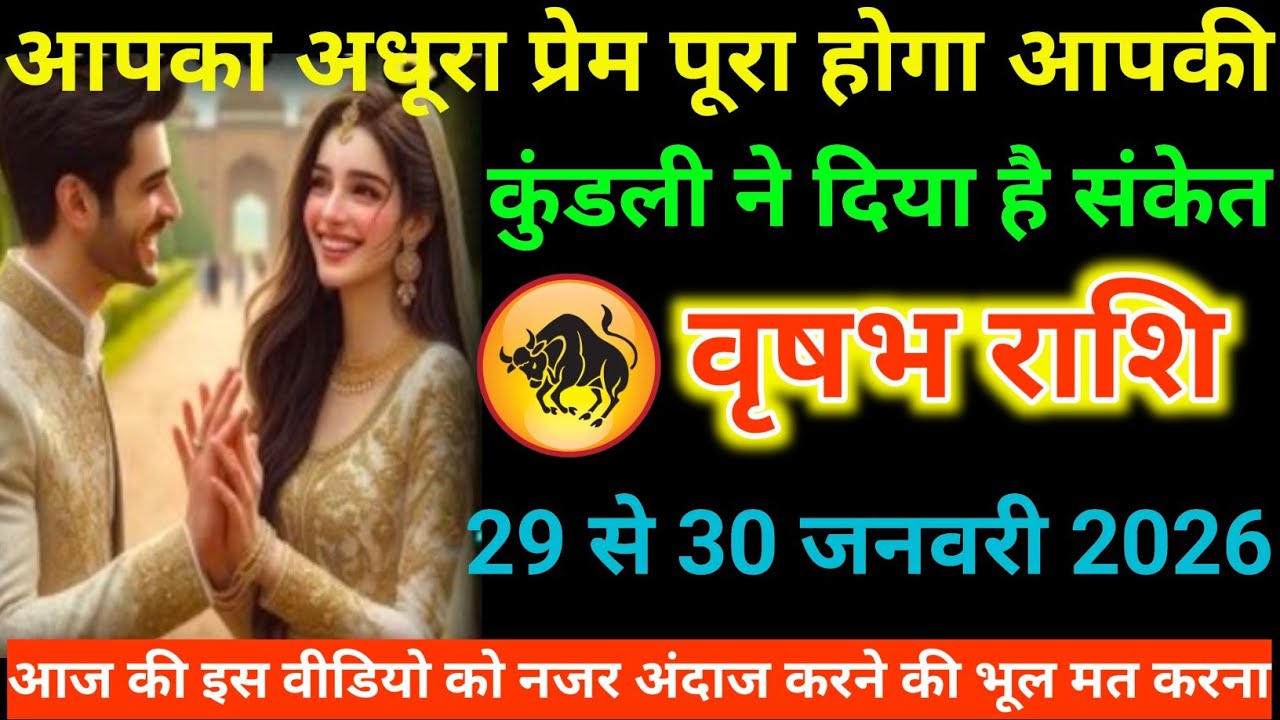 #वृषभ राशि वालों आपका अधूरा प्रेम पूरा होगा आपकी कुंडली ने दिया है संकेत#