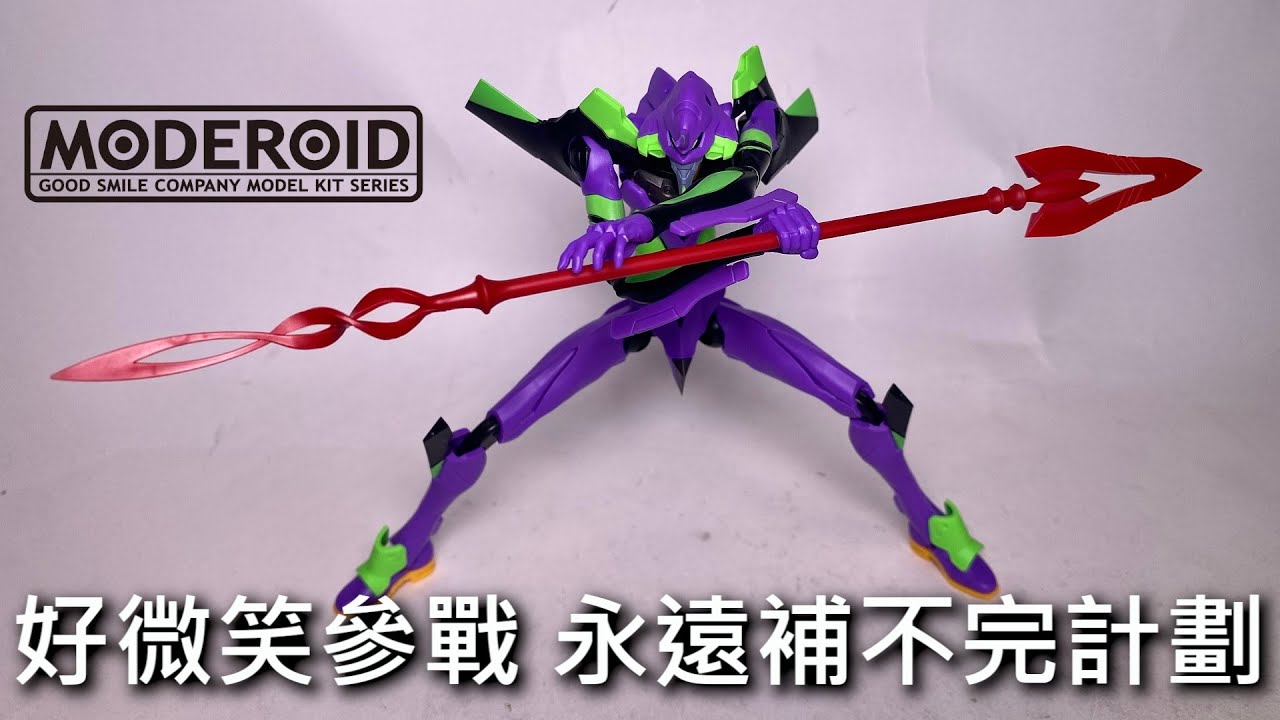 【餓模人開箱】MODEROID EVANGELION 初號機 新世紀福音戰士