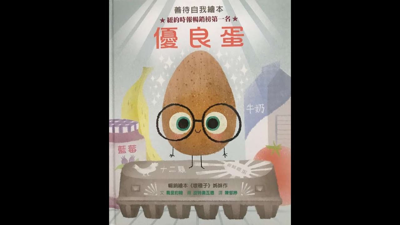 KOKO講繪本--優良蛋（廣東話）