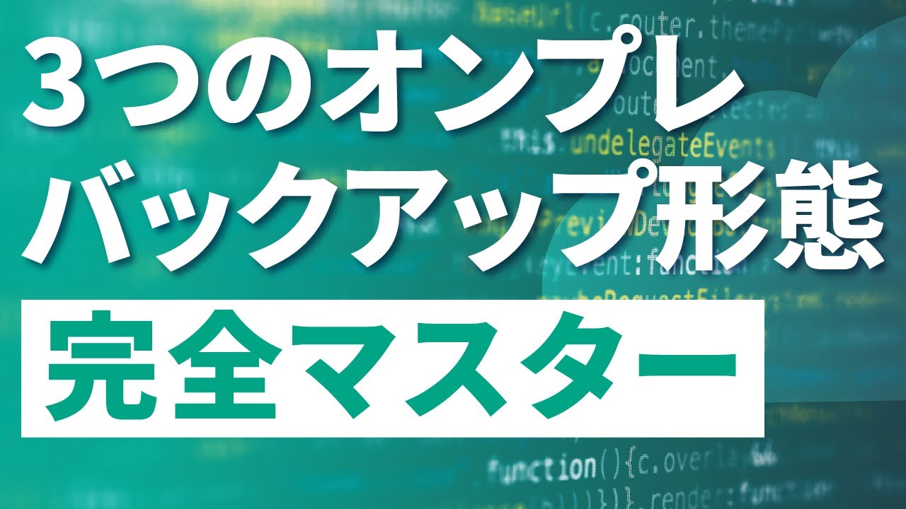 【サイバーセキュリティ講座】バックアップについて学ぶ！②オンプレミスにおけるバックアップ