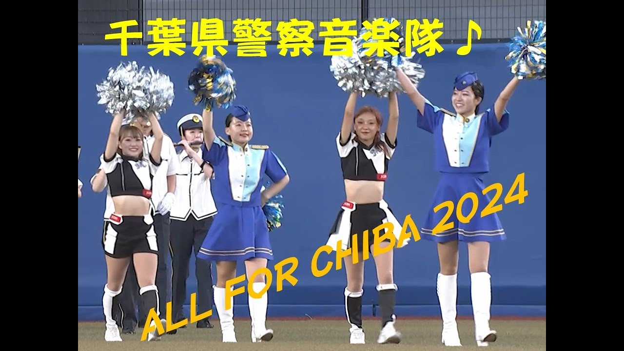 ALL FOR CHIBA 2024 ～千葉県警察音楽隊～【千葉県警察公式チャンネル】