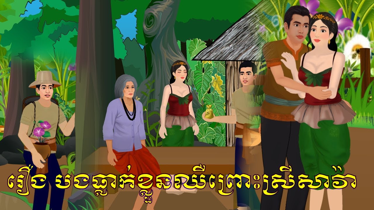 រឿង  បងធ្លាក់ខ្លួនឈឺព្រោះស្រីសាវ៉ា | By Bros Nitean | Tokata Faiy Tale 2026,