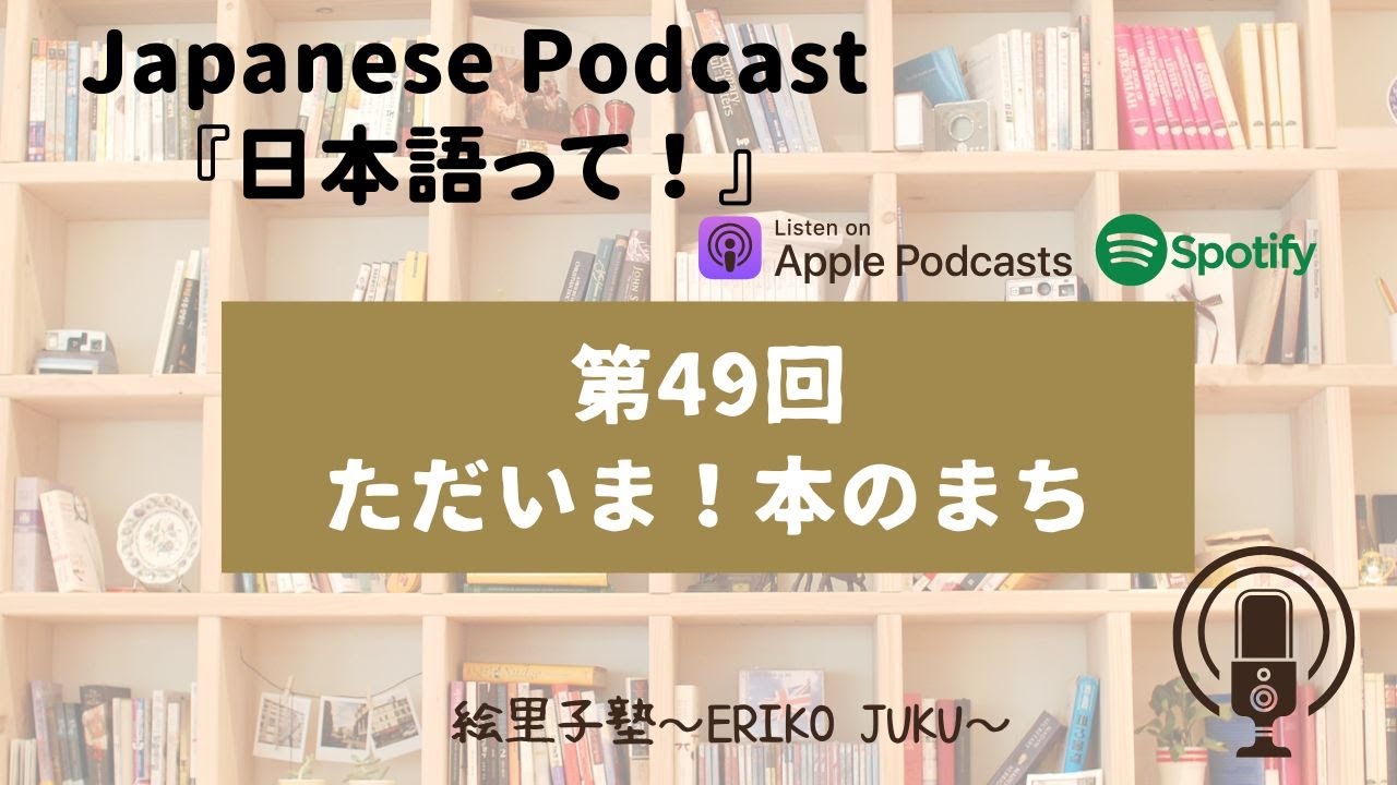 Japanese Podcast 『日本語って！』　第49回　「ただいま！本のまち」