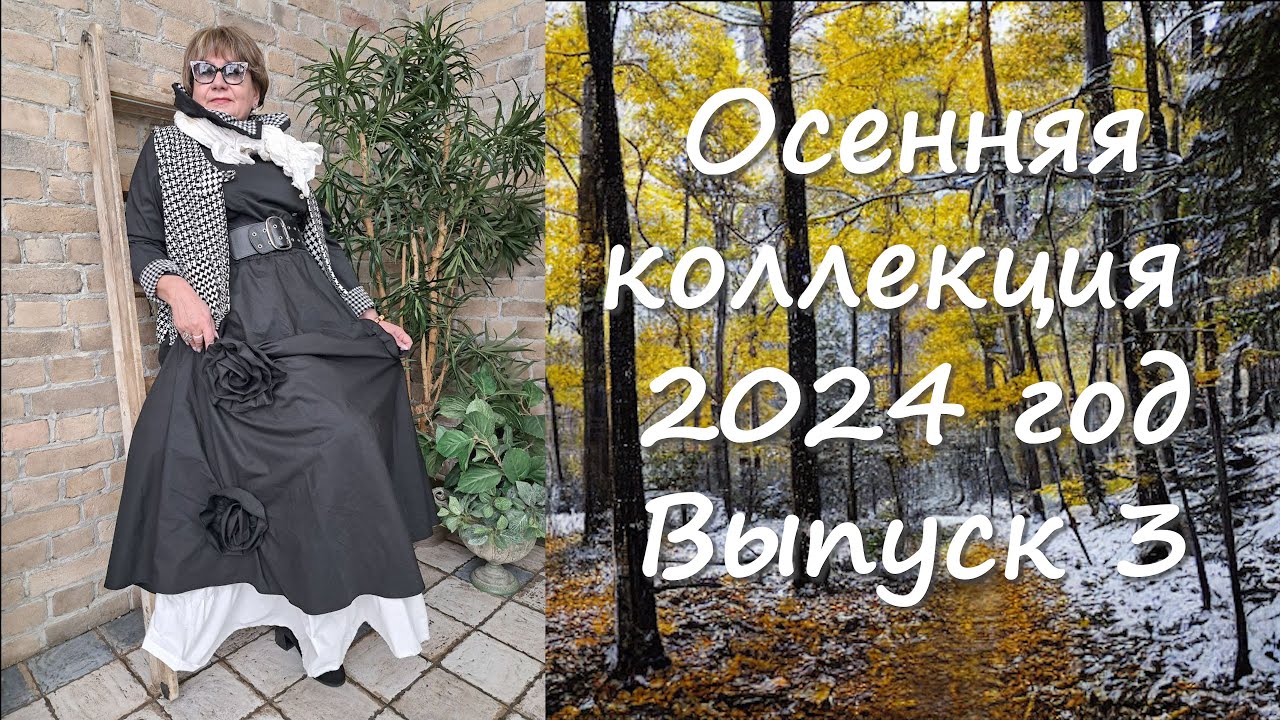 Осенняя Коллекция 2024 год выпуск 3 Комодница в зимнем саду!