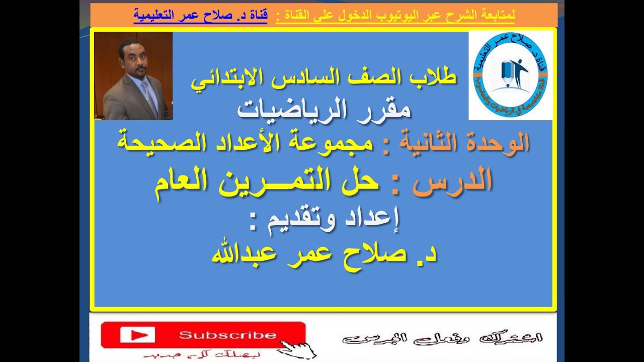 رياضيات سادس ابتدائي || وح2 || الأعداد الصحيحة || حل التمرين العام _ رقم(11)🌹 أنظـــر الوصف ✍️