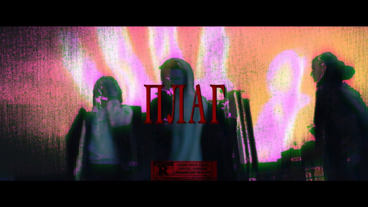 DEEPLACE  - ПЛАГ (FT. FLUBBA)