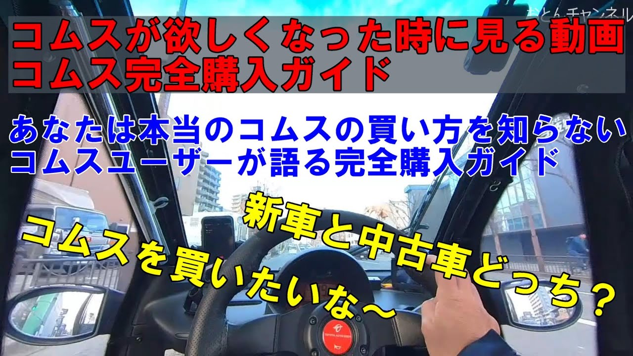 コムスが欲しくなった時に見る動画、コムス完全購入ガイド、あなたは本当のコムスの買い方を知らない。【POVDrive】