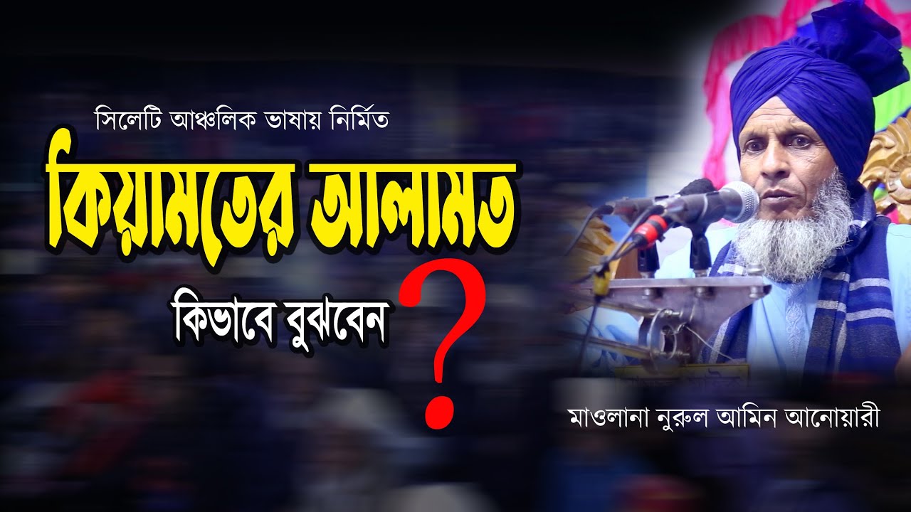 কিয়ামতের আলামত কিভাবে বুঝবেন |মাওলানা নুরুল আমিন আনোয়ারী |Mawlana Nurul Amin Anwari |Al Mumin