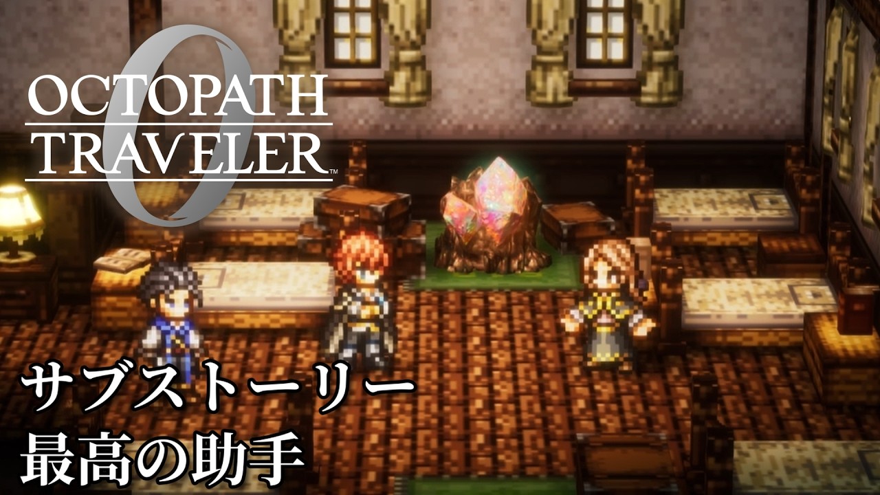 【オクトパストラベラー0（OCTOPATH TRAVELER 0 ）】サブストーリー「最高の助手」