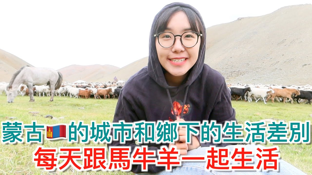 蒙古的城市和鄉下的差別｜與《愛在滿格時》一樣手機沒有訊號？住在鄉下蒙古包裡沒有廁所？｜跟牛羊群一起生活是什麼感覺？｜明美 Saruul