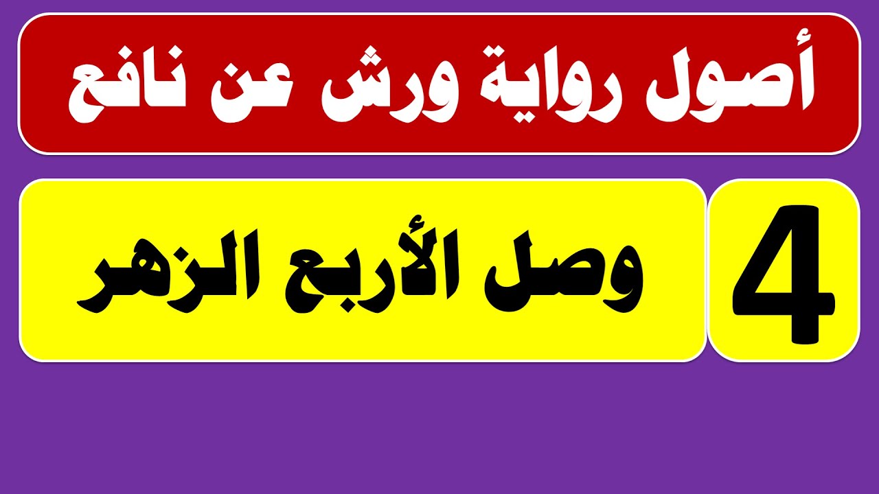 وصل الأربع الزهر  #ورش #ورش_عن_نافع #تجويد #أحكام_التجويد #tajweed