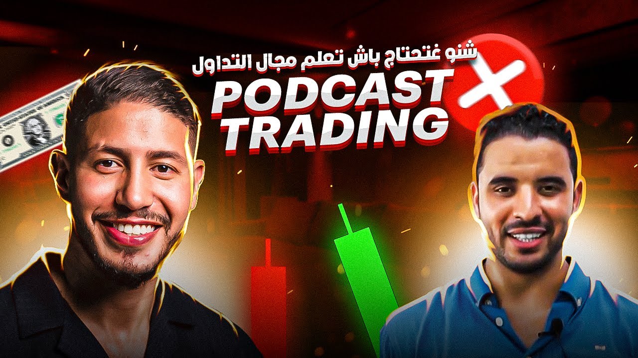 PODCAST TRADING | الحلقة 2  مراحل تعلم مجال التداول  @mekitrading