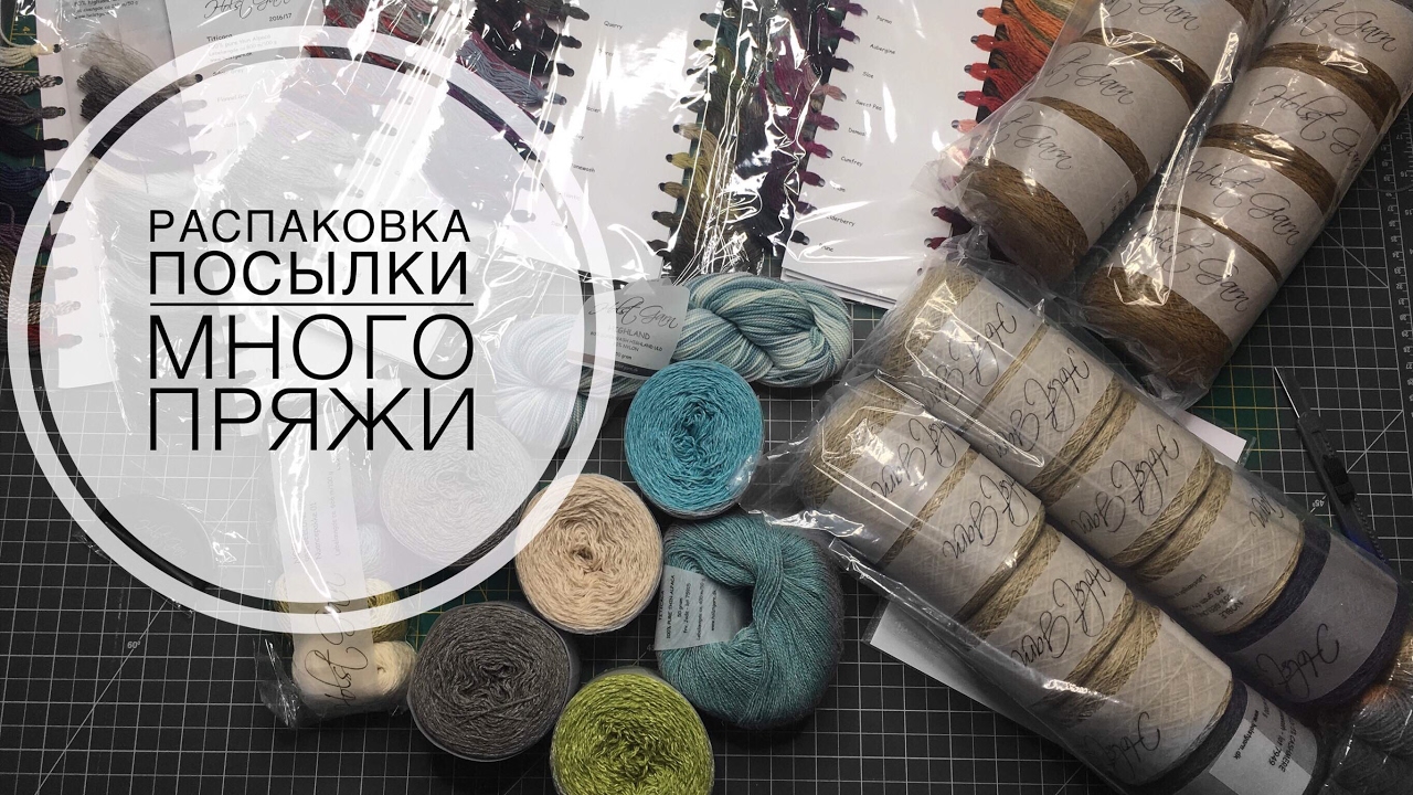 Распаковка ПОСЫЛКИ с ДАТСКОЙ ПРЯЖЕЙ HolstGarn