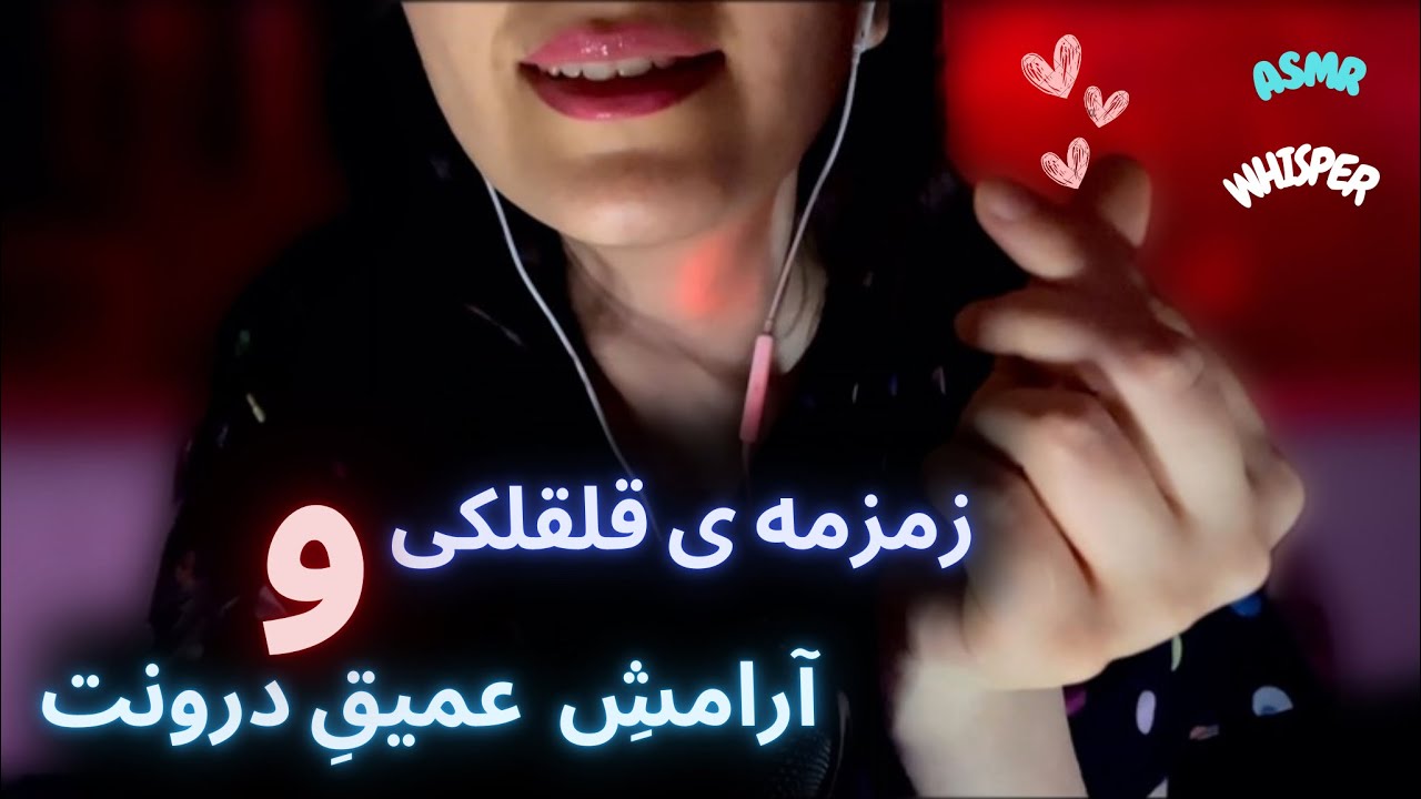 تلقین به لذت بردن از زمان حال/asmr whispering