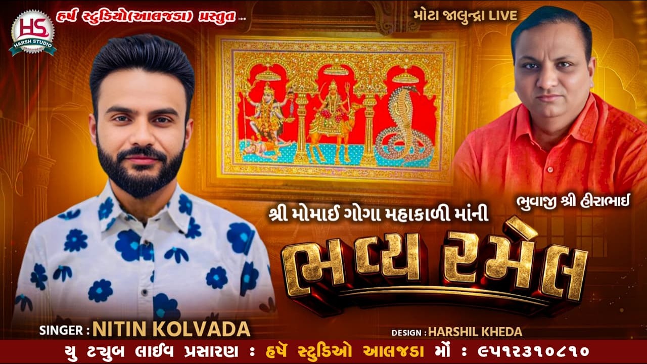 Shree Momai Goga Mahakadi Ma Ni Bhavy Ramel ll Nitin Kolvada ll Harsh Studio Aljada