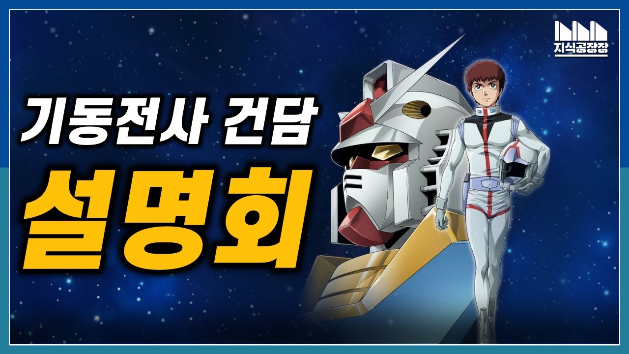 기동전사 건담 설명회, '이것' 하나만 보면 전부 이해됩니다.