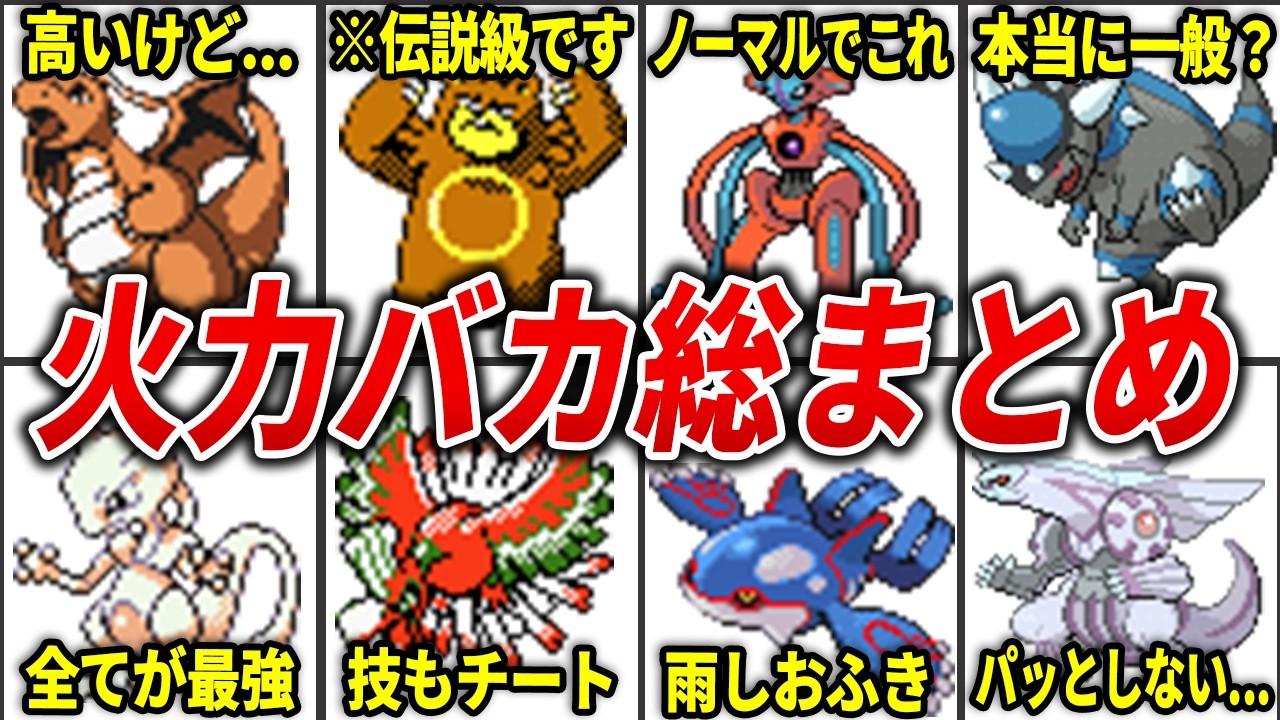 初代〜第4世代の高火力ポケモンランキングを総まとめ【総集編】