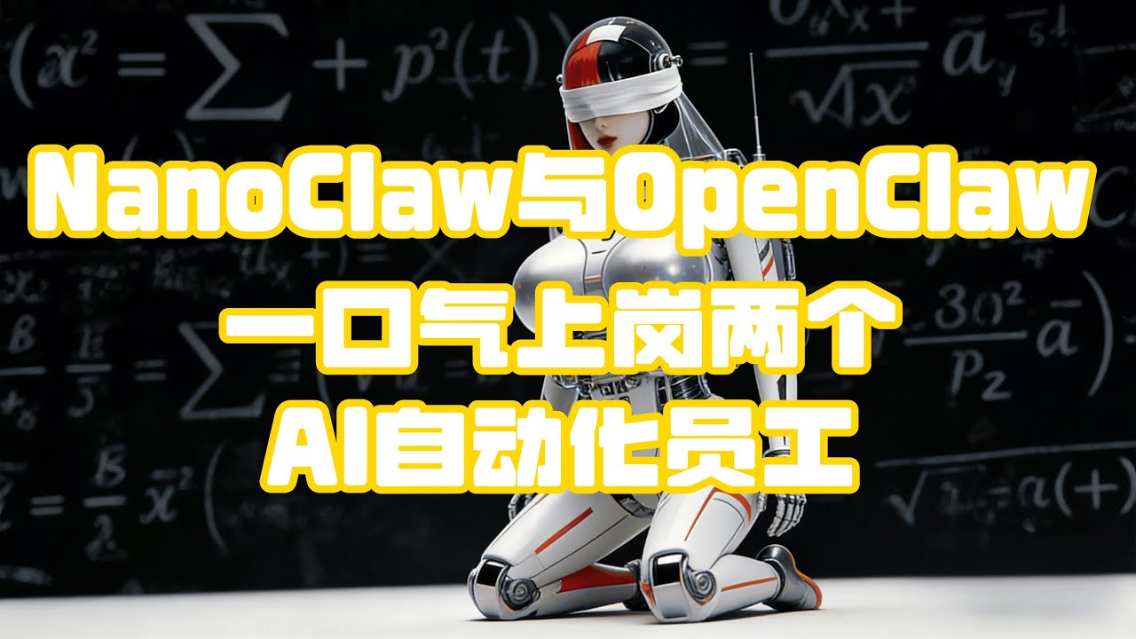 【自动AI】自动化AI员工！NanoClaw+OpenClaw免费打工，你只管摸鱼 | NanoClaw+OpenClaw:FreeAI Workers While You Just GoofOff🚀