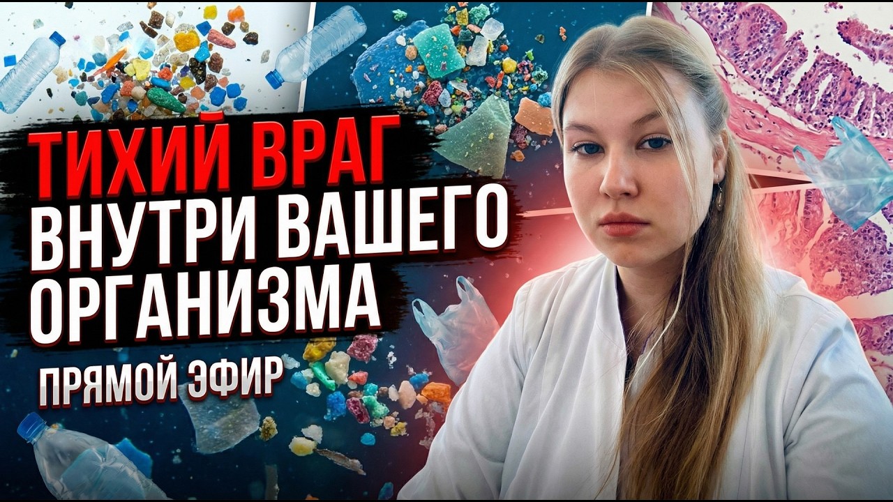 Мы едим пластик? Электрический хаос в клетках и скрытая угроза | Полина Литвинова