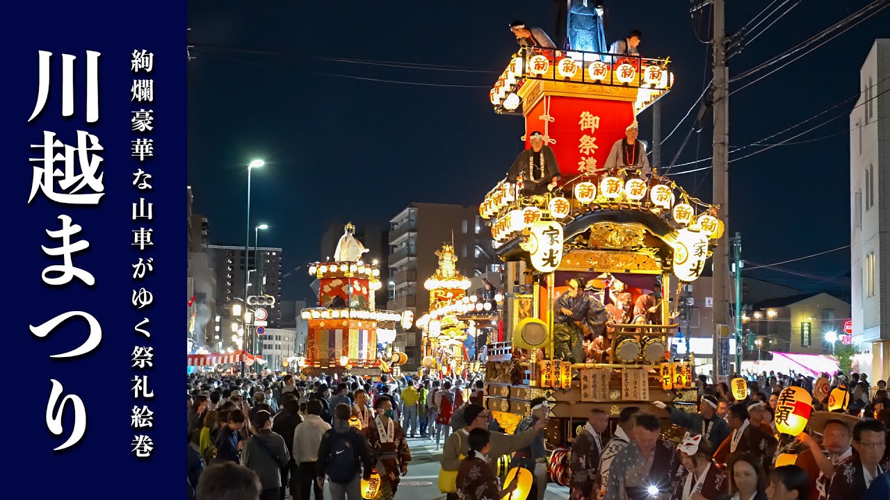 川越祭り 2024 『夜の新富町一丁目 曳き回し』Kawagoe Festival
