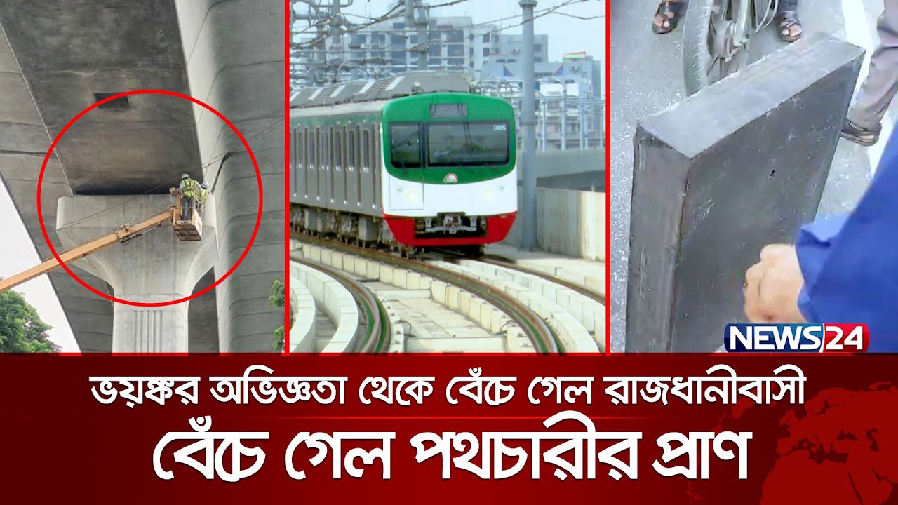 ভয়ঙ্কর অভিজ্ঞতা থেকে বেঁচে গেল রাজধানীবাসী | Metrorail | News24