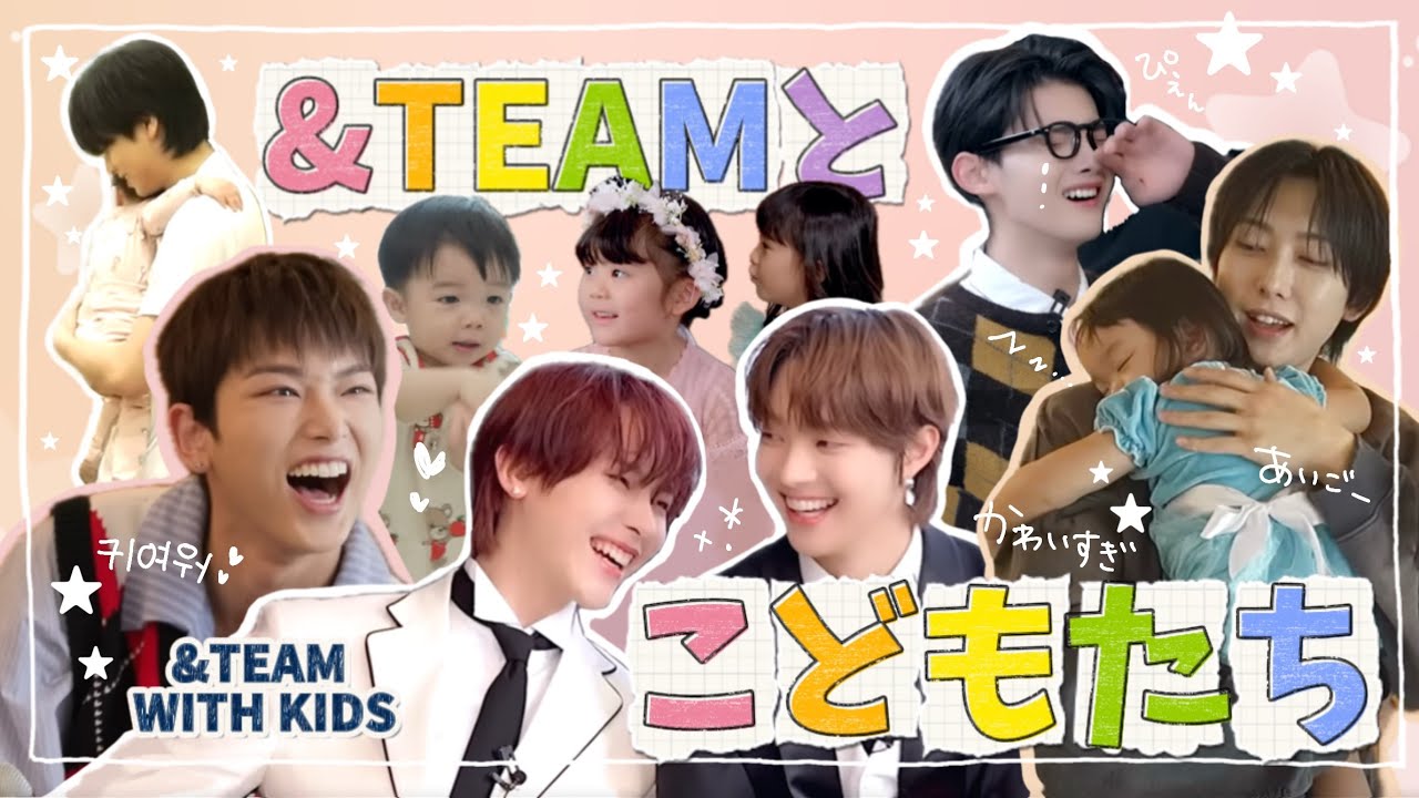 &TEAMとかわいい子どもたち集