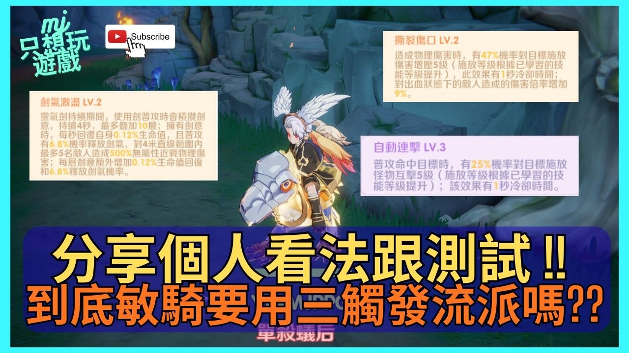 [RO：世界之旅] 敏騎到底要用三觸發流派嗎 ?!  分享一下個人看法跟實際測試 !!  | ★MJ只想玩遊戲★ #RO世界 #三觸發流 #敏爆騎 #騎士