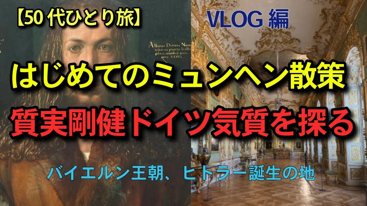 【50代ひとり旅】はじめてのミュンヘン散策。有名美術館からグルメなど主要観光地をドイツ人気質を探求しながら巡ります。#ゲルマン魂#ミュンヘン