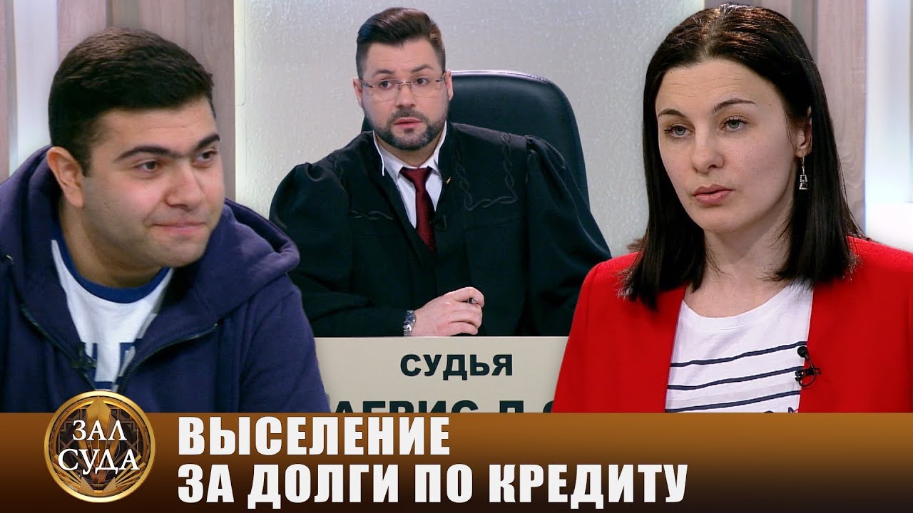 Долг по кредиту - Зал суда. Битва за деньги с Дмитрием Агрисом