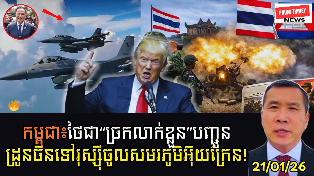 សារពត៌មានBloomberg ស៊ើបឃើញថាថៃជា “ច្រកលាក់ខ្លួន” បញ្ជូនដ្រូនចិនទៅរុស្ស៊ី ចូលសមរភូមិអ៊ុយក្រែន!
