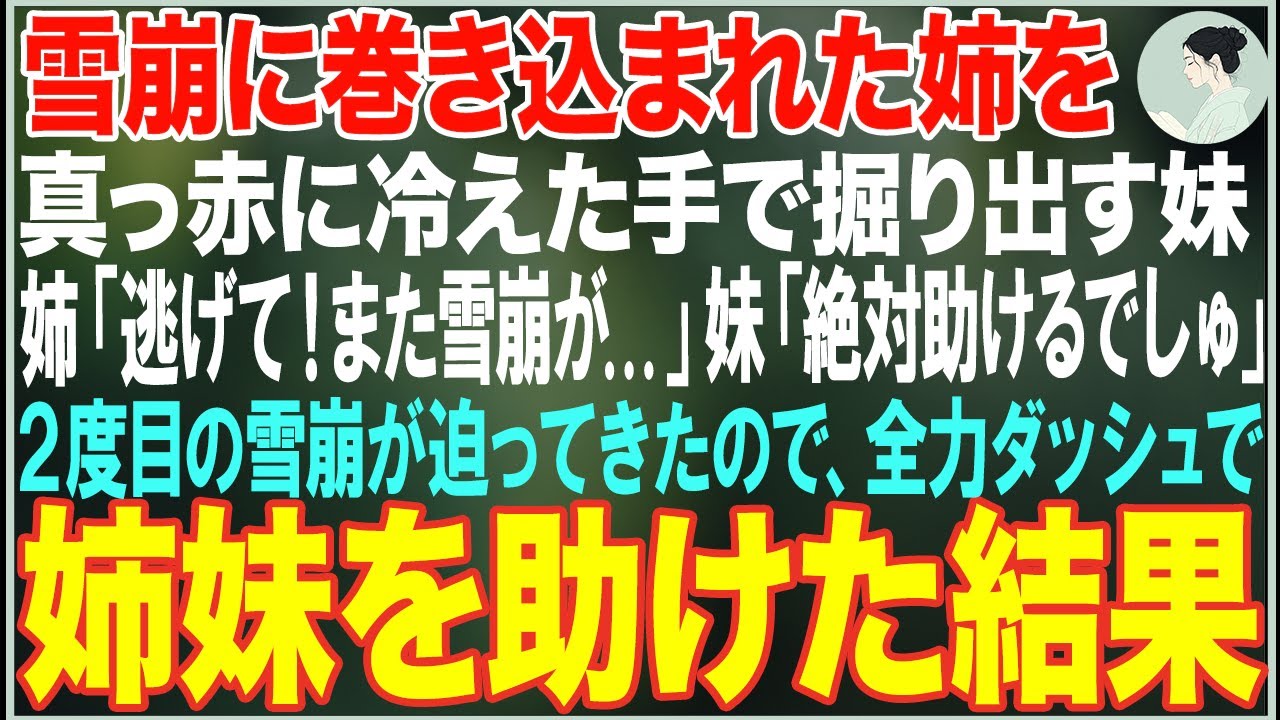 【感動する話】雪崩に巻き込まれた姉を真っ赤に冷えた手で妹が掘り出し「逃げて...また雪崩が...」「絶対助けるでしゅ」→2度目の雪崩から姉妹を救出した結果…【朗読・スカッと・泣ける話】