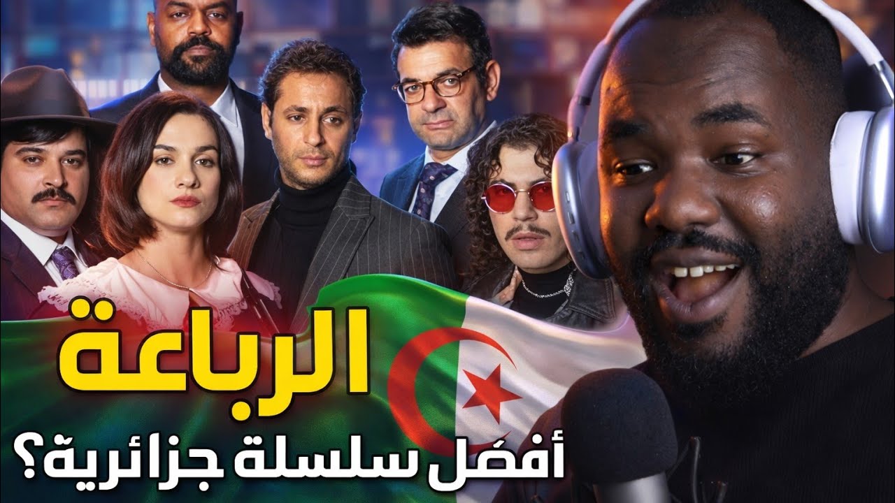 ردة فعلي على  سلسلة 