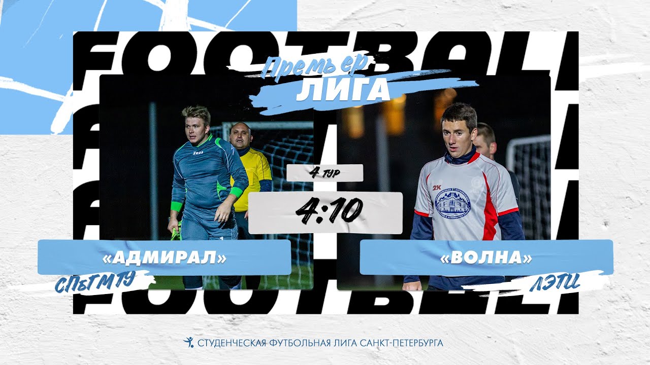 Адмирал (СПбГМТУ) -  Волна (ЛЭТИ). Лучшие моменты матча