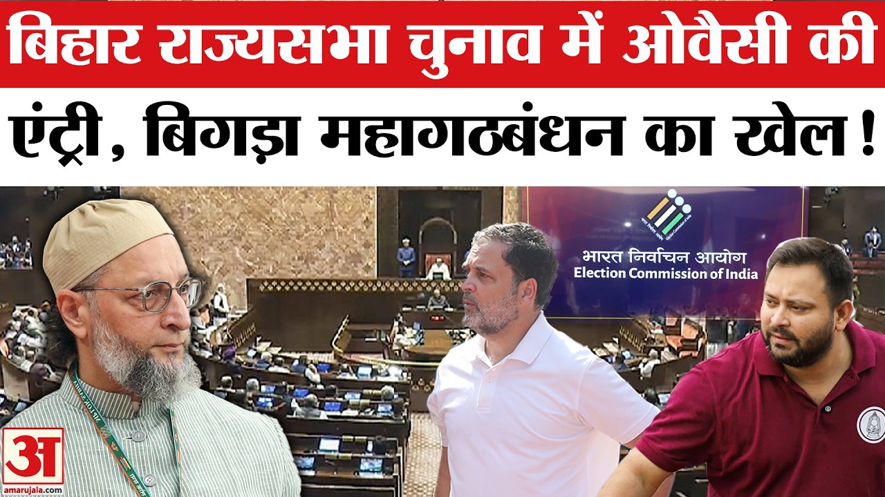 Rajya Sabha Election Date: Bihar में Owaisi ने फंसाई 5वीं सीट! Tejashwi Yadav | Rajya Sabha Election