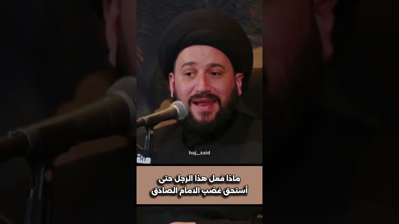 لماذا غضب الامام الصادق (ع) على هذا الرجل ؟ #السيد_صادق_المروج 