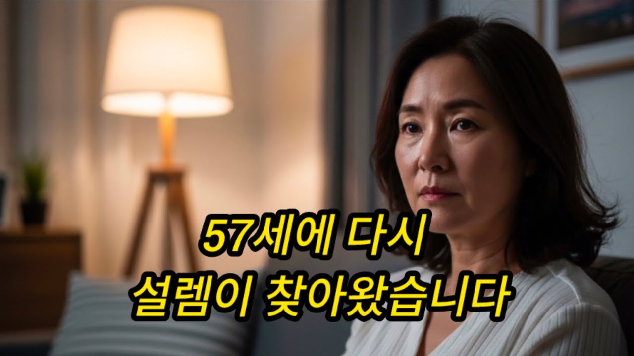 57세에 다시 설렘이 찾아왔습니다 #중년연애 #황혼연애 #여성심리 #늦가을의온도