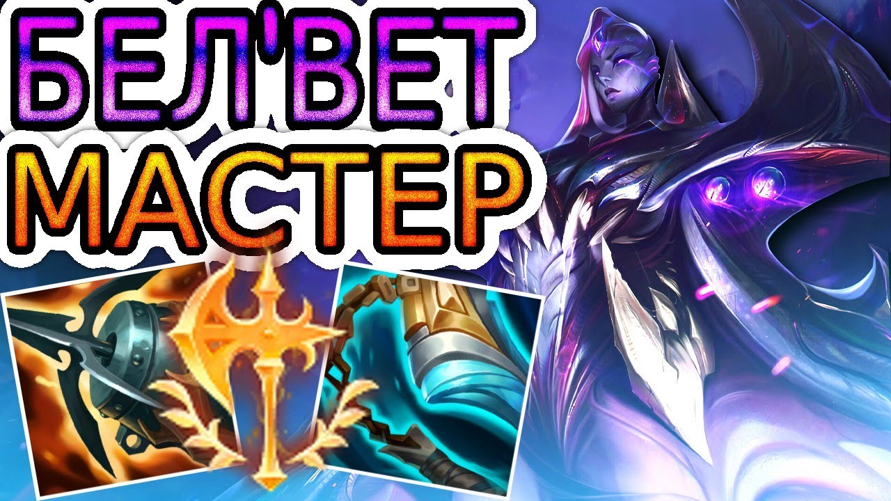 🏆КАК ИГРАЮТ МАСТЕРА ЗА БЕЛ'ВЕТ ◾ БелВет vs Грейвз ◾ He гайд на БелВет [Bel'Veth] ◾ Лига Легенд