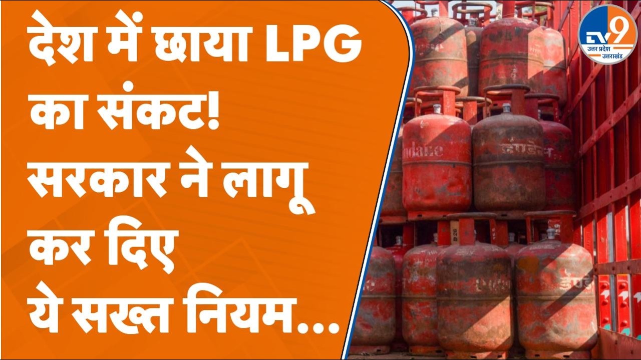 LPG Supply Crisis: देशभर में LPG संकट के बीच सरकार ने उठाया बड़ा कदम, लागू किए ये नियम