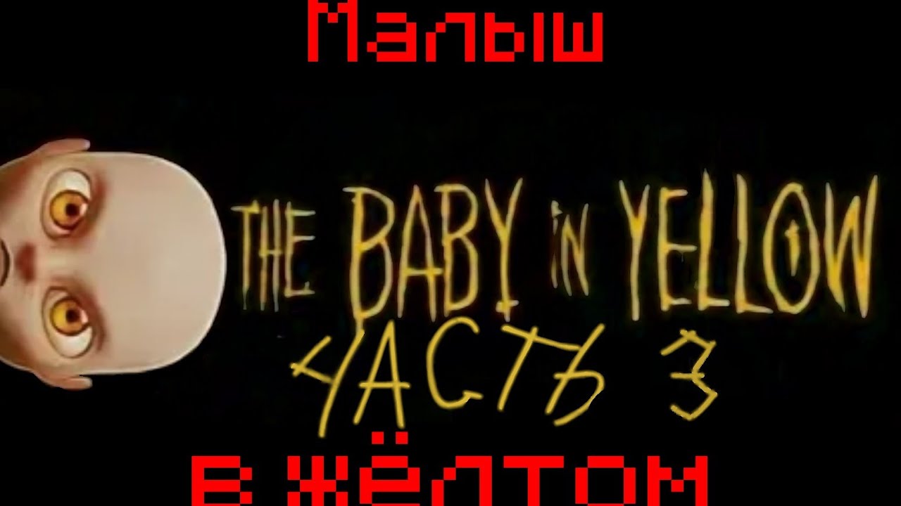 ДРУГОЙ БЕЙБИ ИН ЕЛЛОУ? The baby in yellow #3