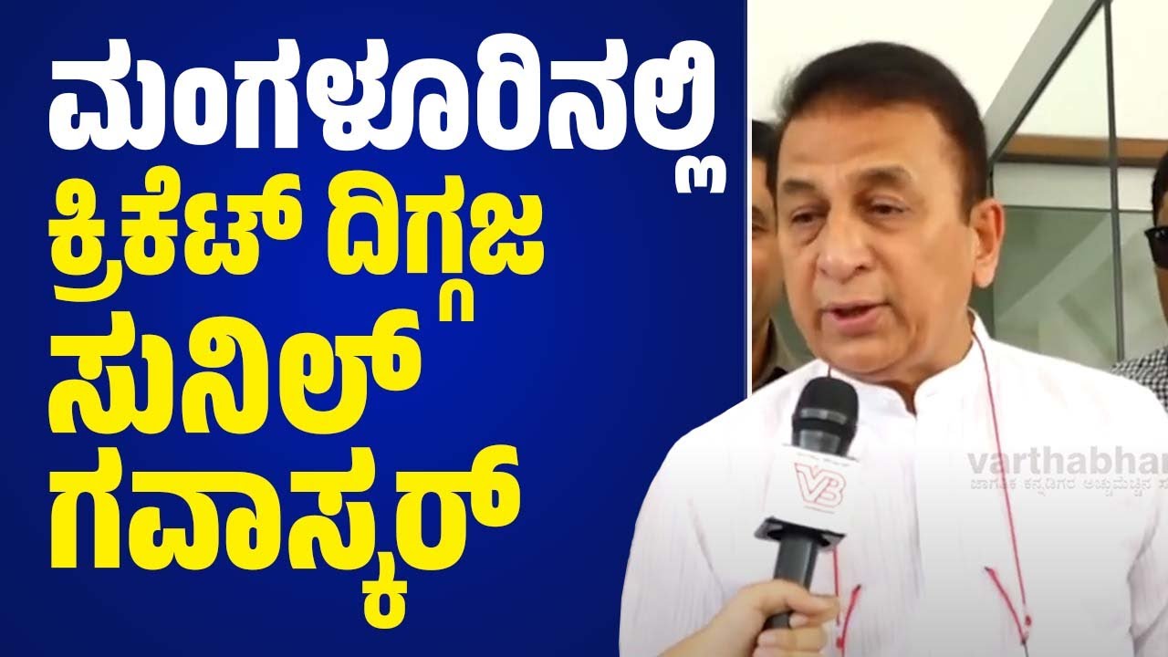 ಎರಡನೇ ಬಾರಿ ನಾನು ಮಂಗಳೂರಿಗೆ ಆಗಮಿಸುತ್ತಿದ್ದೇನೆ: ಸುನಿಲ್ ಗವಾಸ್ಕರ್ | Sunil Gavaskar | Mangaluru