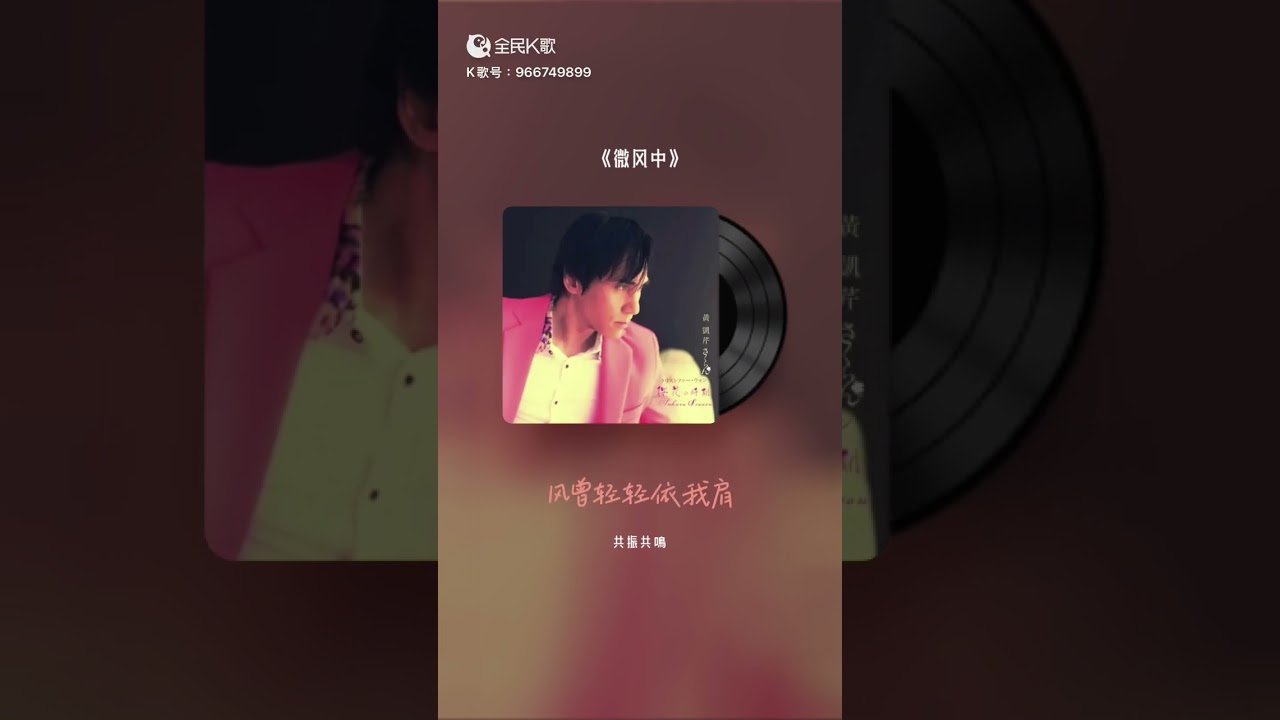 微風中 - 黃凱芹
