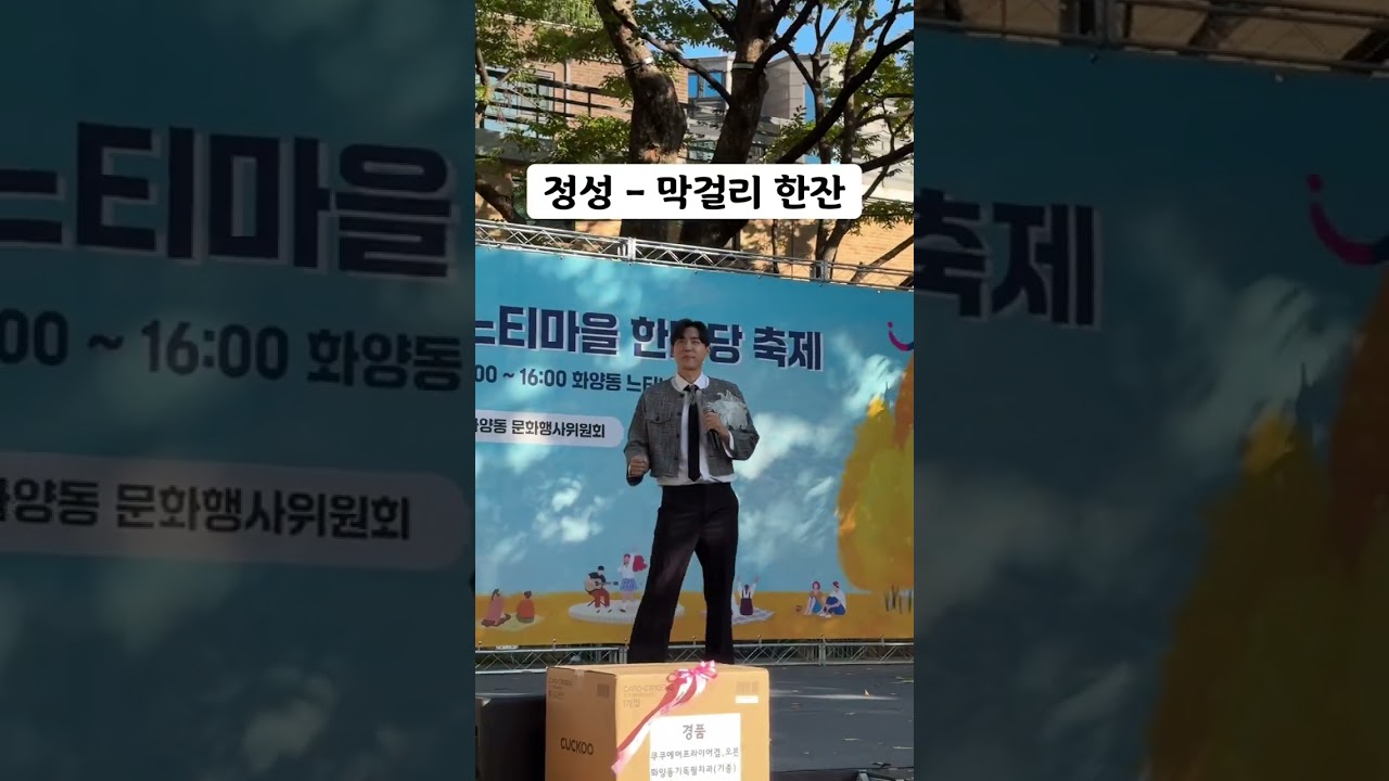 느티마을 한마당 축제 정성-막걸리 한잔 #가수정성 #트로트 #영탁 #임영웅 #박지현 #노래
