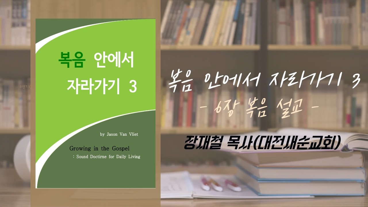 복음 안에서 자라가기 3권 6장 복음 설교