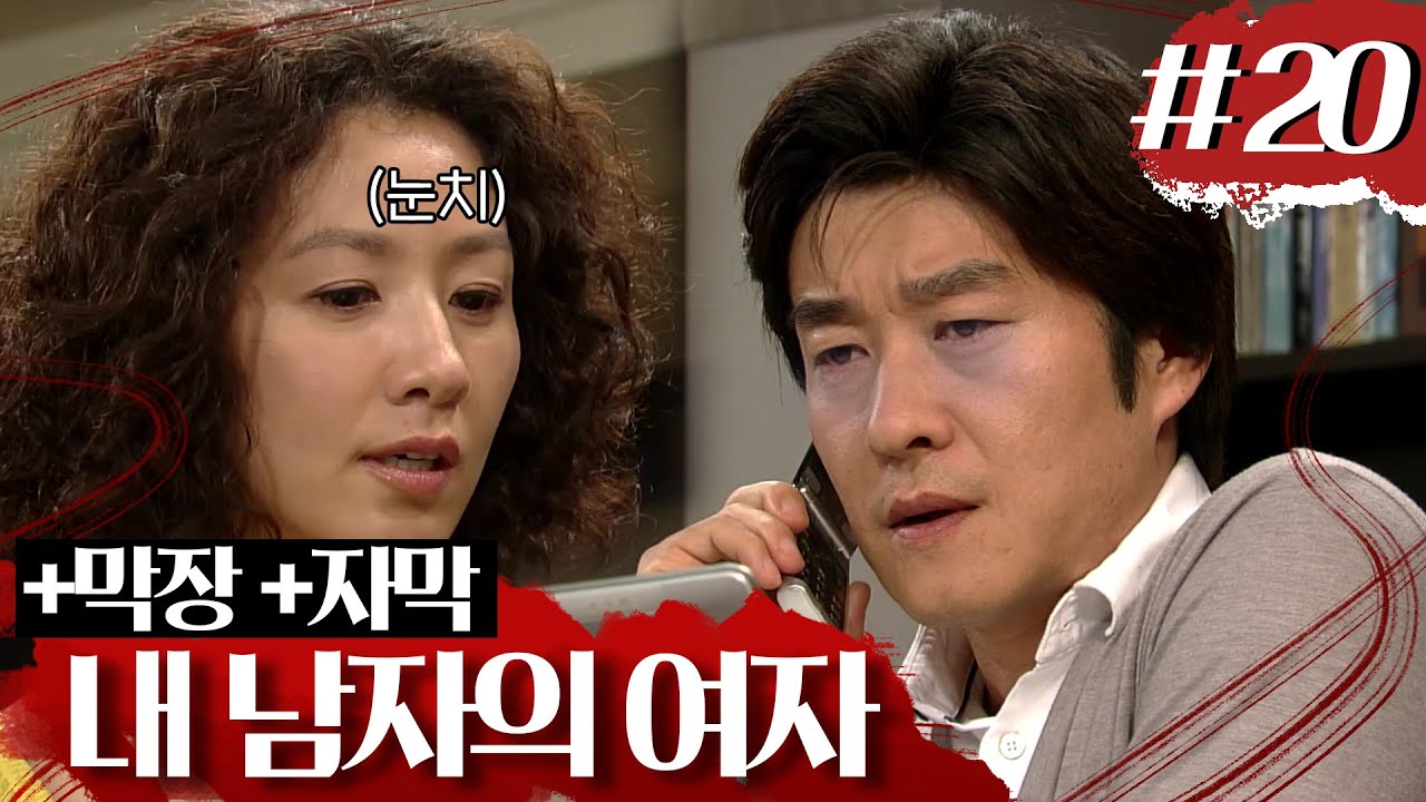 [내 남자의 여자] 👨‍🏫 : 홍교수 사생활로 게시판이 시끄럽던데... 에브리타임⏰ 안 보셨어요? # 20