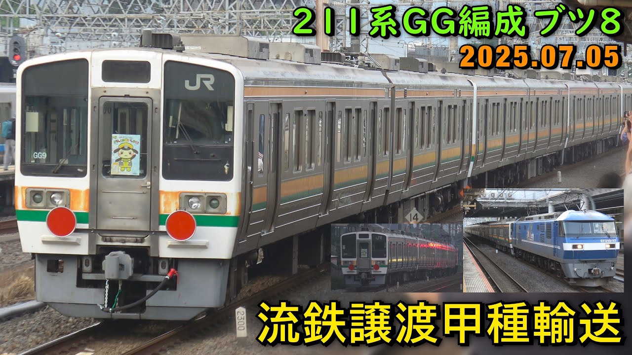 EF210-17＋211系6000番台 (GG5+GG6+GG8+GG9)編成 流鉄譲渡甲種輸送 ＠JR小田原･大磯･辻堂駅 2025.07.05