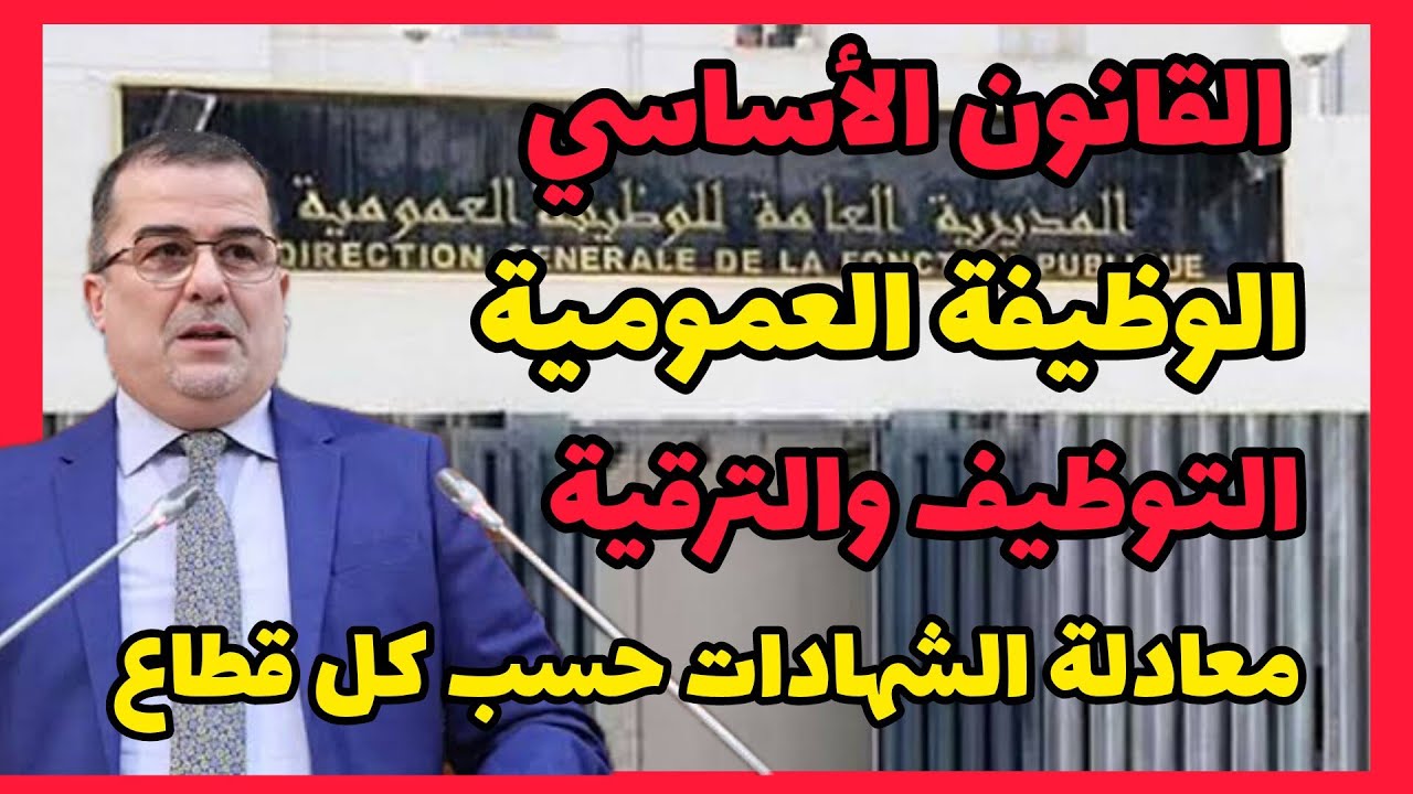 القانون الأساسي للوظيف العمومي : تعليمة جديدة لمؤهلات التوظيف والترقية في مختلف أسلاك الوظيف العمومي