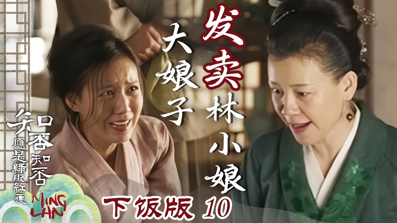 【下饭版 10】大娘子抓包林小娘偷情🔥直接绑了要发卖 这果断劲儿谁看了不说绝！《知否知否应是绿肥红瘦 The Story of Ming Lan》【正午阳光官方频道】