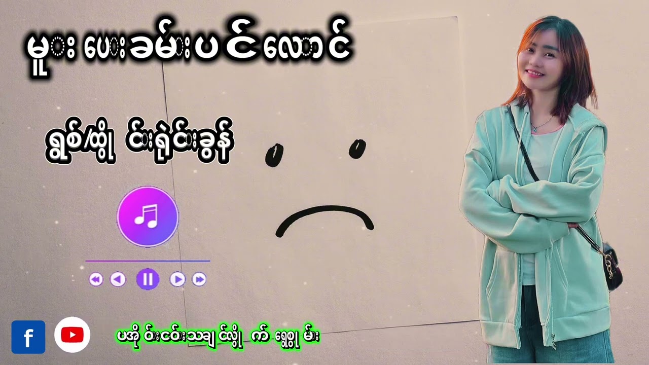 မူးပေးခမ္းပင္ေလာင္#paoh #paohsong #fyppppppppシ #foryou 