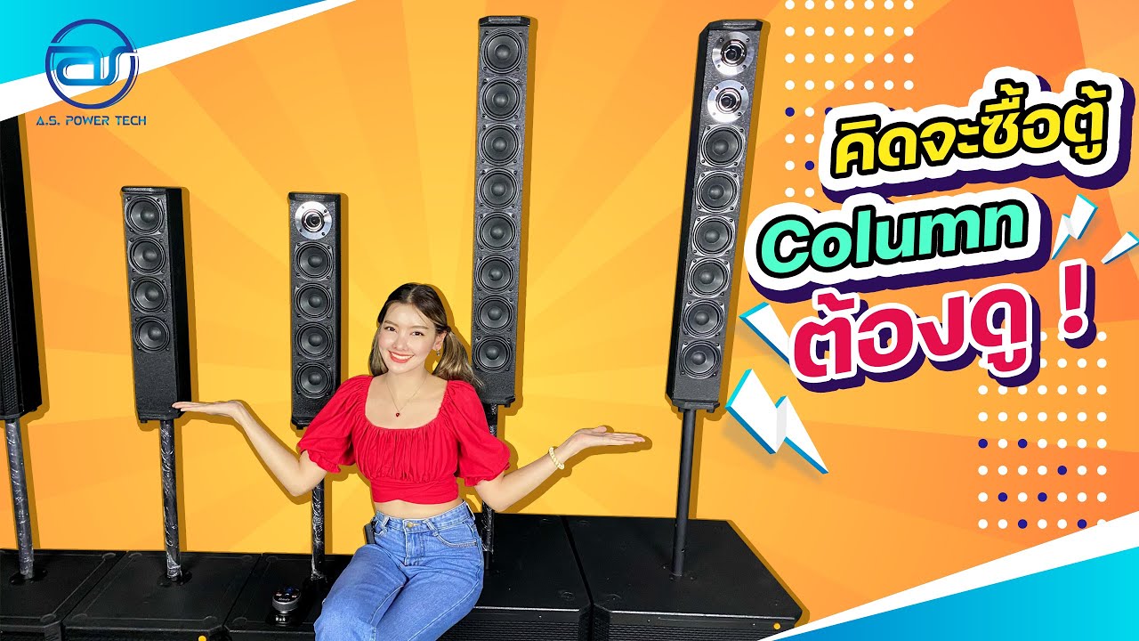 คิดจะซื้อตู้ Column ต้องดูนะค๊าาา !!!!